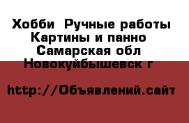 Хобби. Ручные работы Картины и панно. Самарская обл.,Новокуйбышевск г.